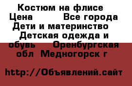 Костюм на флисе › Цена ­ 100 - Все города Дети и материнство » Детская одежда и обувь   . Оренбургская обл.,Медногорск г.